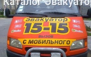 Эвакуатор в городе Севастополь Пятнашки 24 ч. — цена от 800 руб