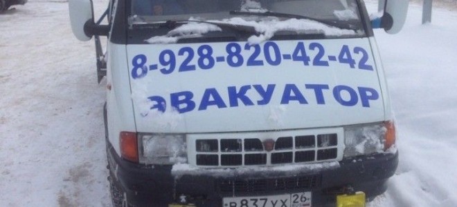 Эвакуатор в городе Минеральные Воды Сергей 24 ч. — цена от 800 руб